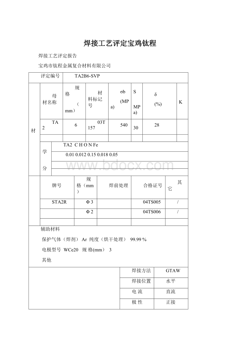 焊接工艺评定宝鸡钛程Word下载.docx