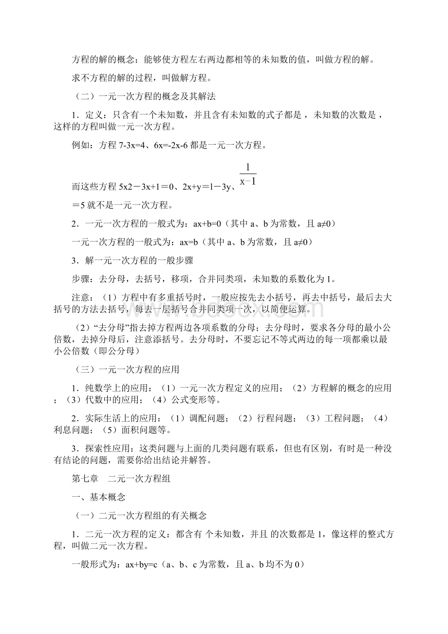 华东师范大学出版社七年级下册数学知识点总结.docx_第2页