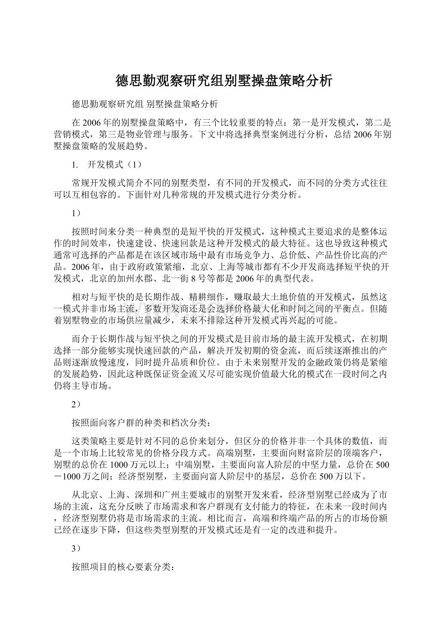 德思勤观察研究组别墅操盘策略分析.docx_第1页