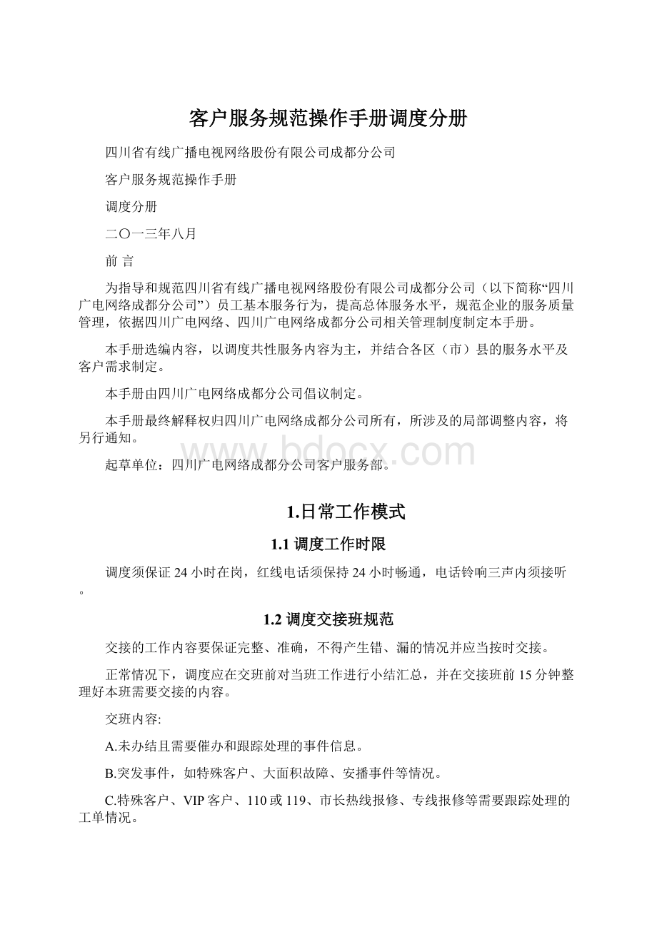 客户服务规范操作手册调度分册Word格式.docx