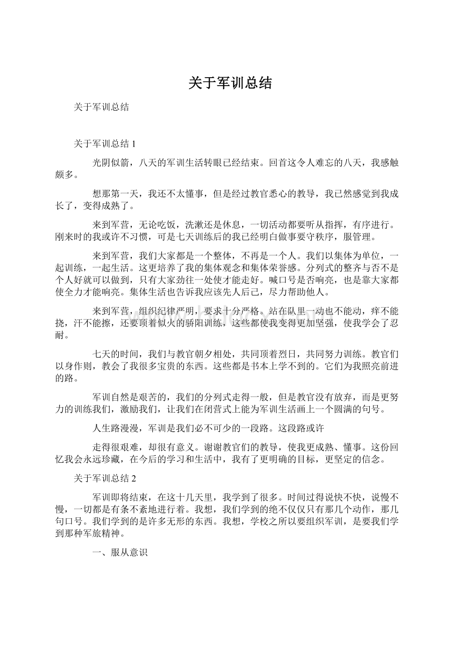 关于军训总结Word文档格式.docx