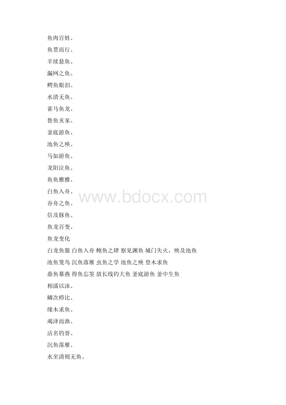 有关鱼的四字成语谜.docx_第2页