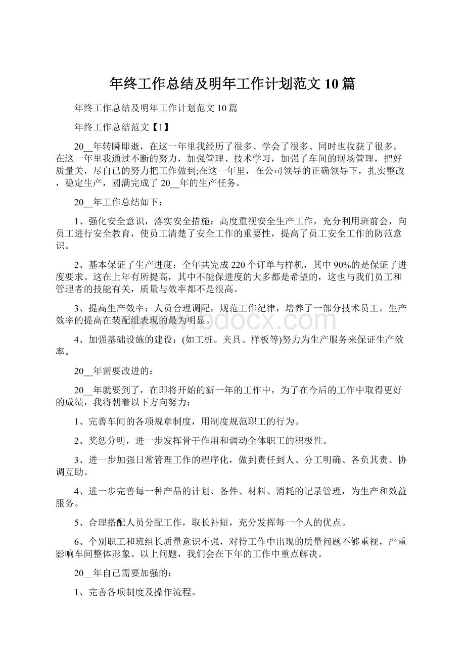 年终工作总结及明年工作计划范文10篇.docx_第1页