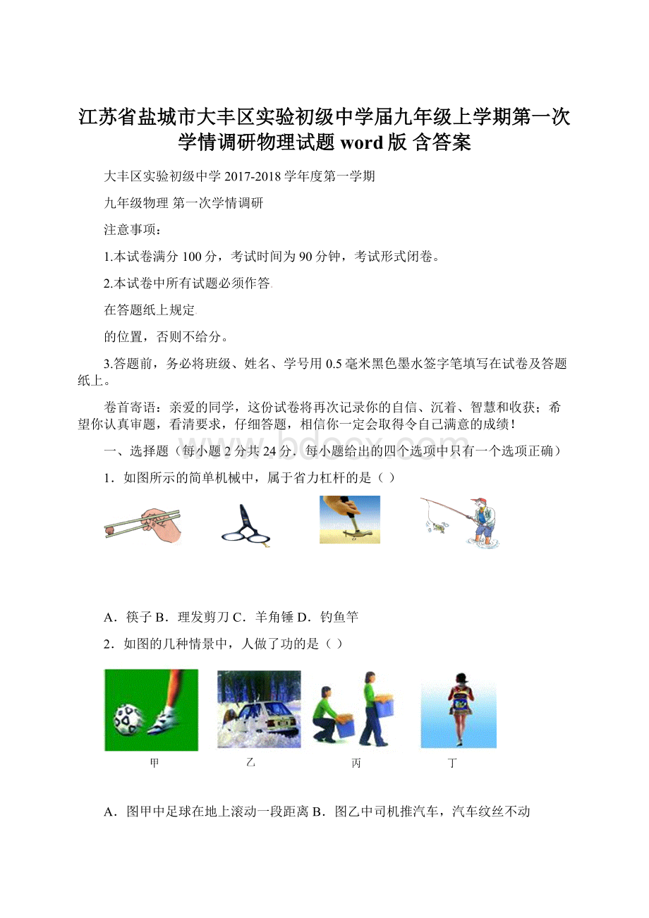 江苏省盐城市大丰区实验初级中学届九年级上学期第一次学情调研物理试题word版 含答案.docx