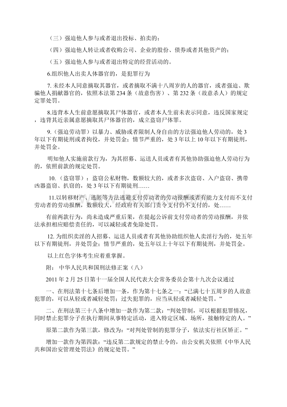 司考名师解读《刑法修正案八》重要内容.docx_第3页