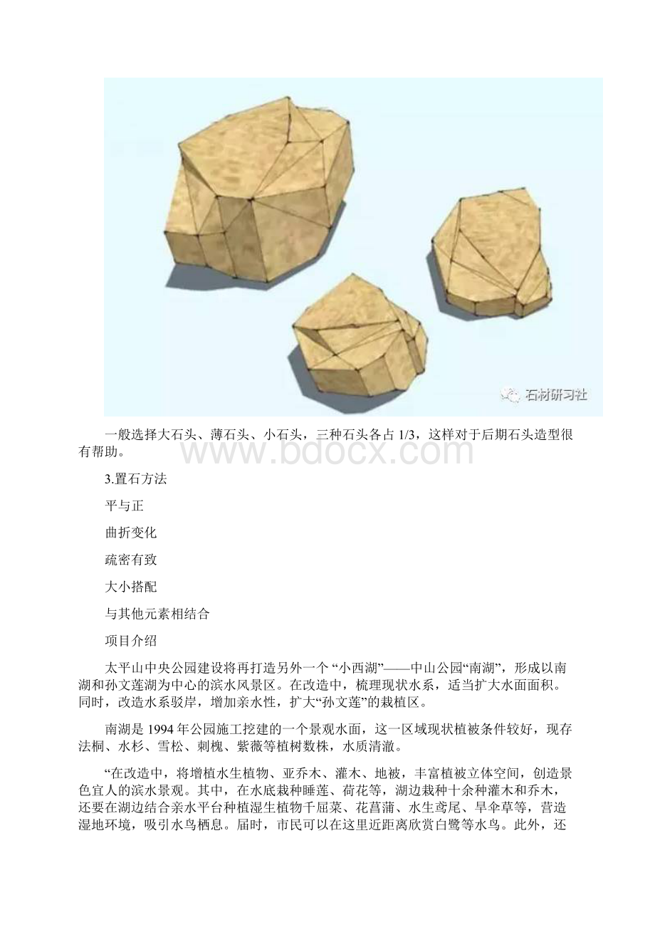 驳岸置石的摆法及实例项目施工过程Word格式.docx_第3页