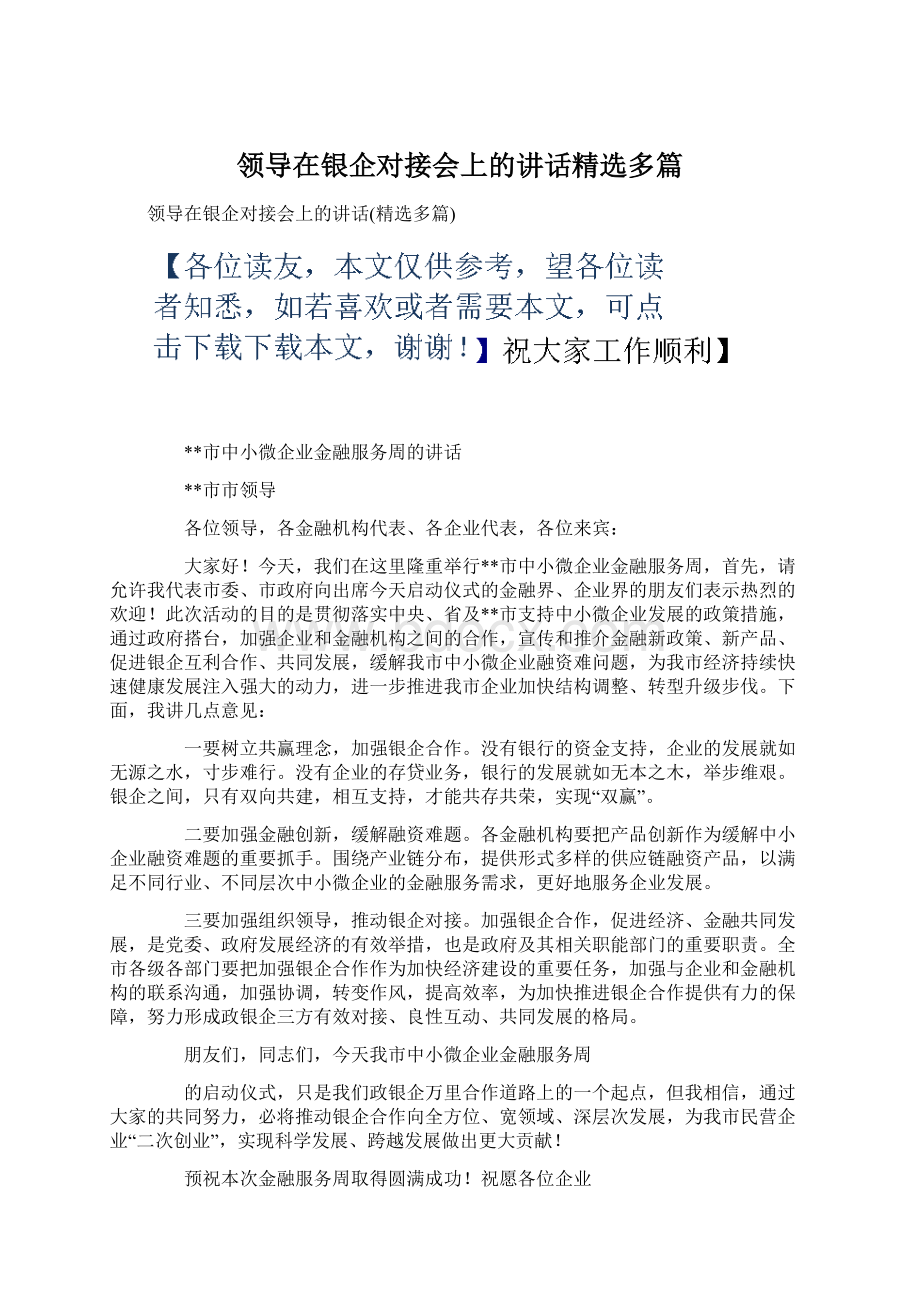 领导在银企对接会上的讲话精选多篇.docx_第1页