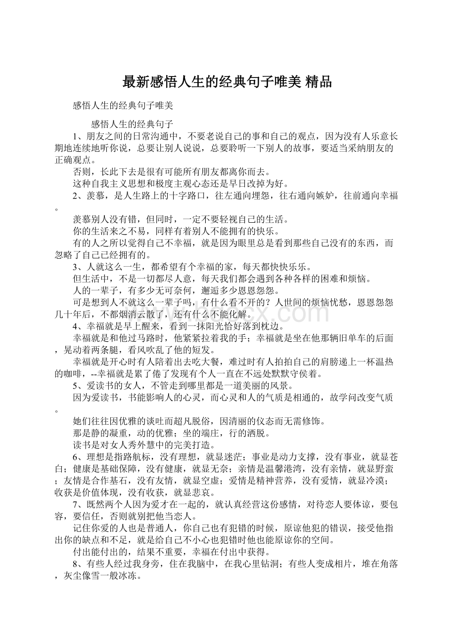 最新感悟人生的经典句子唯美 精品文档格式.docx_第1页