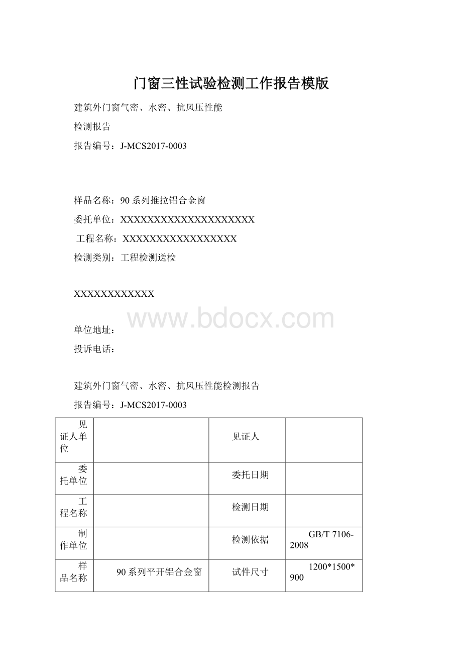 门窗三性试验检测工作报告模版.docx