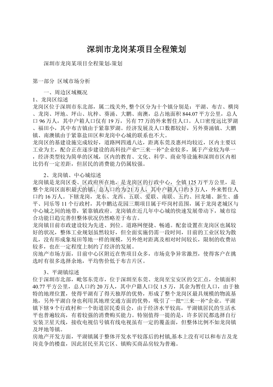 深圳市龙岗某项目全程策划Word文档下载推荐.docx