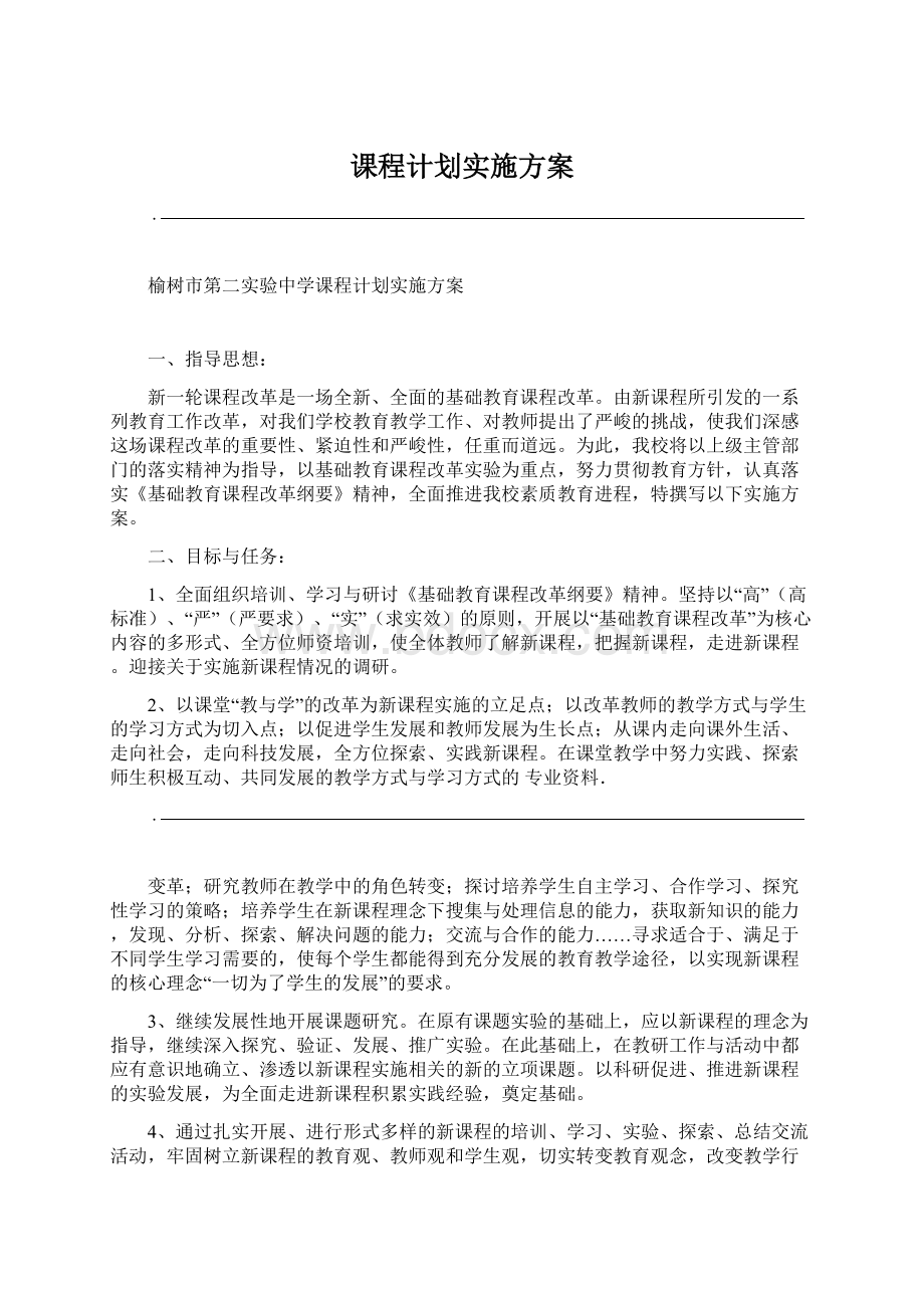 课程计划实施方案Word文件下载.docx_第1页