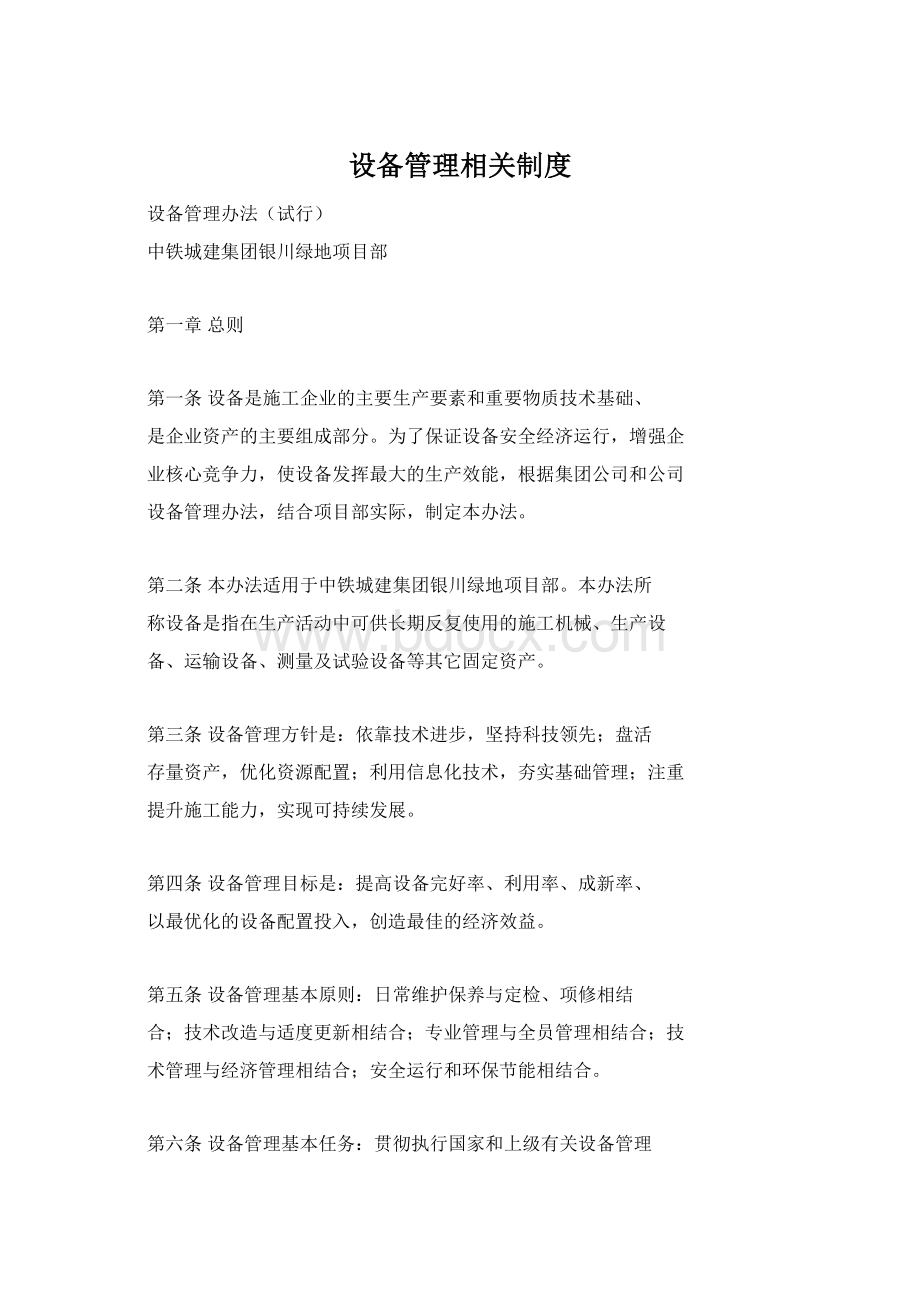 设备管理相关制度Word格式文档下载.docx_第1页