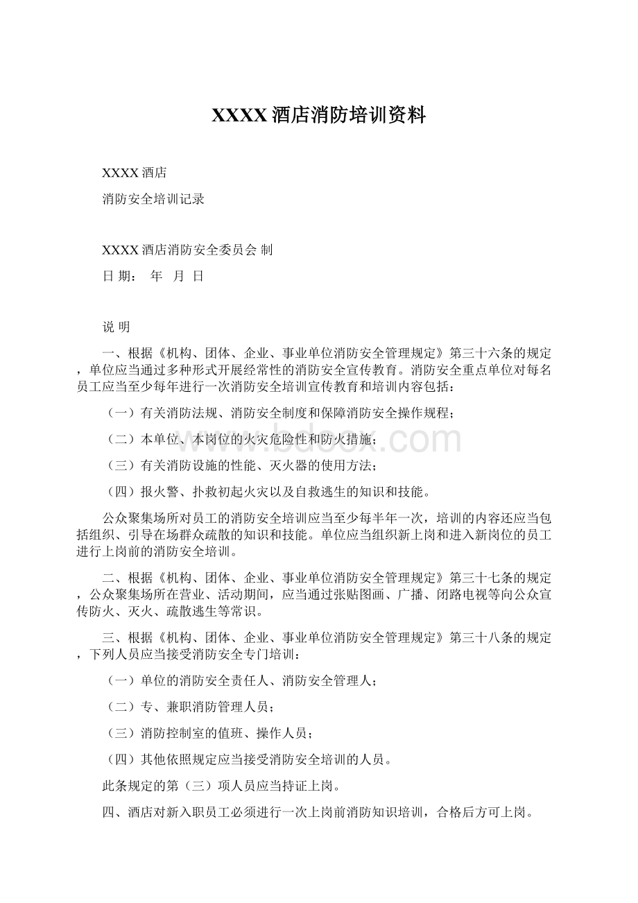 XXXX酒店消防培训资料.docx