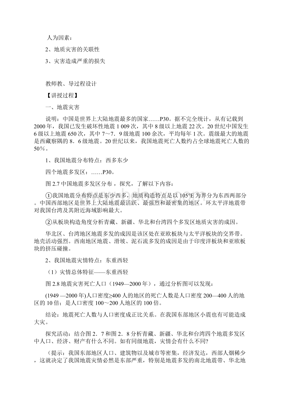 高中地理第二章中国的主要自然灾害21中国的地震灾害和地质灾害教案中图版选修5.docx_第2页