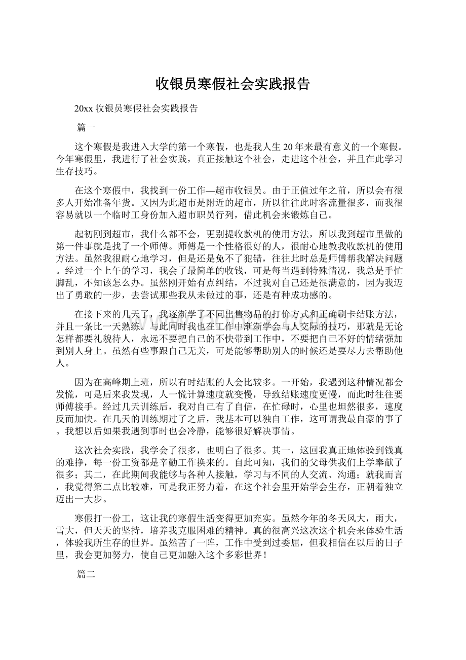 收银员寒假社会实践报告.docx_第1页