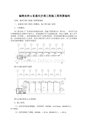 编辑实例6某通风空调工程施工图预算编制.docx