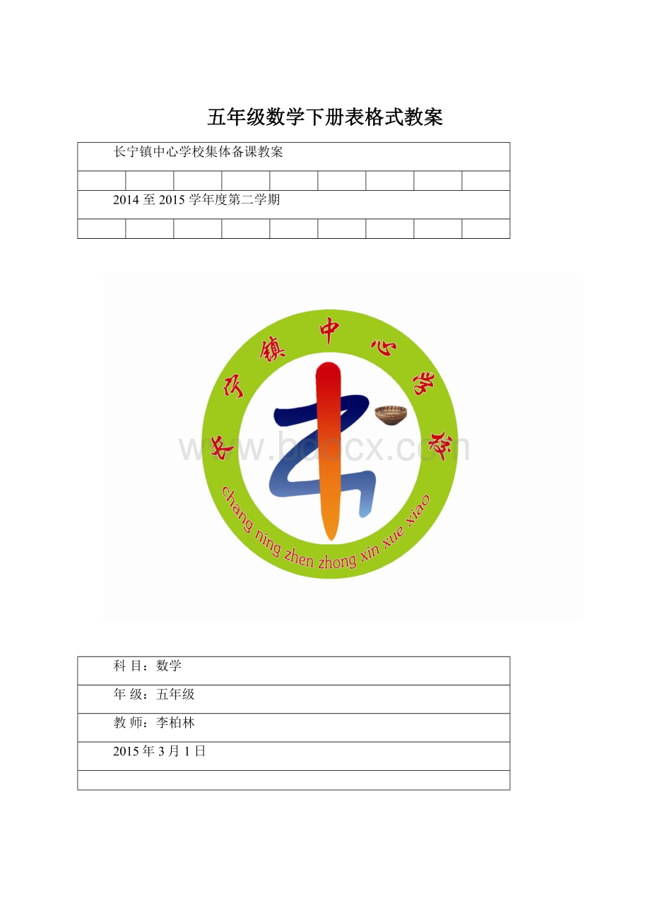 五年级数学下册表格式教案Word格式.docx