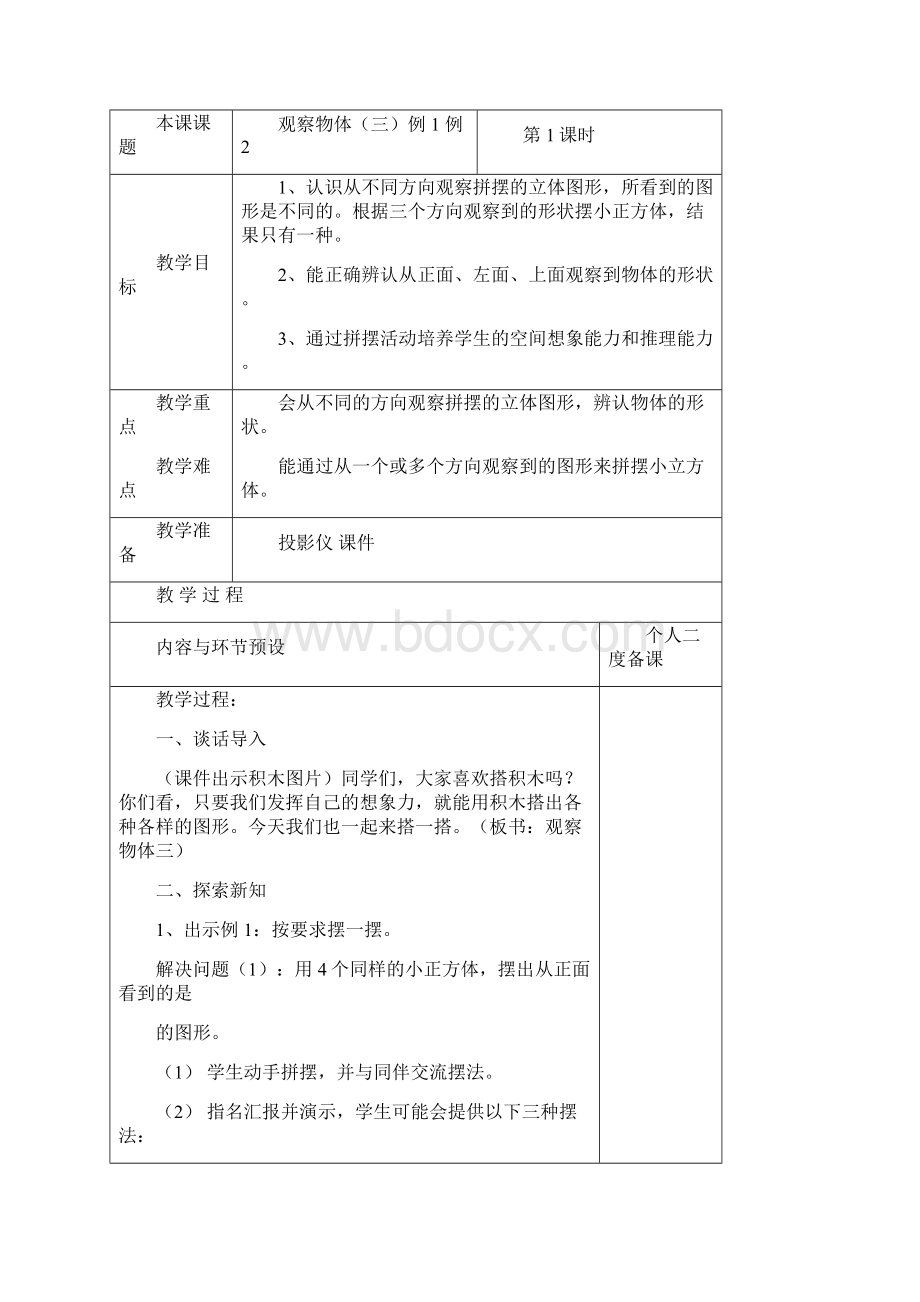 五年级数学下册表格式教案Word格式.docx_第2页