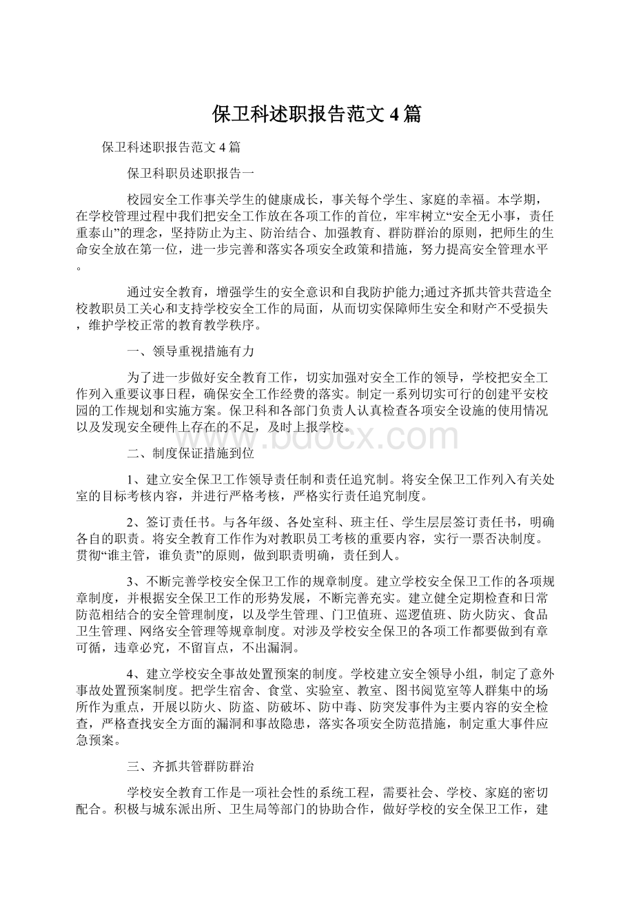 保卫科述职报告范文4篇.docx_第1页