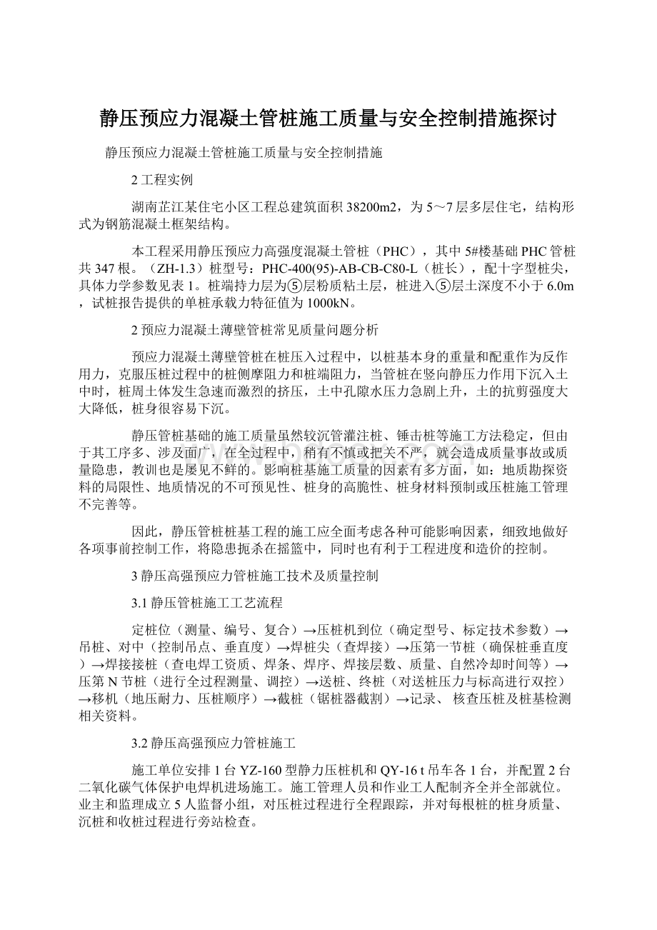 静压预应力混凝土管桩施工质量与安全控制措施探讨Word文件下载.docx