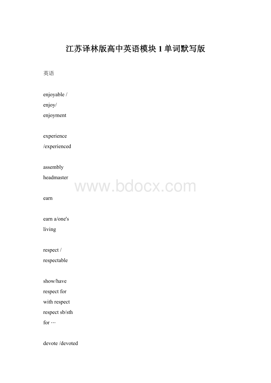 江苏译林版高中英语模块1单词默写版Word格式.docx
