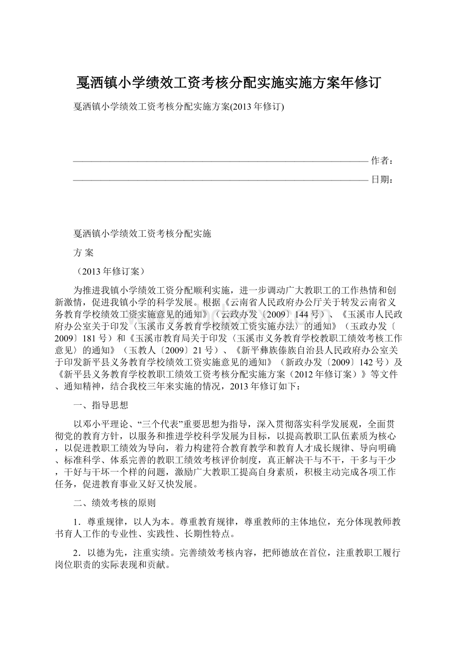 戛洒镇小学绩效工资考核分配实施实施方案年修订.docx_第1页