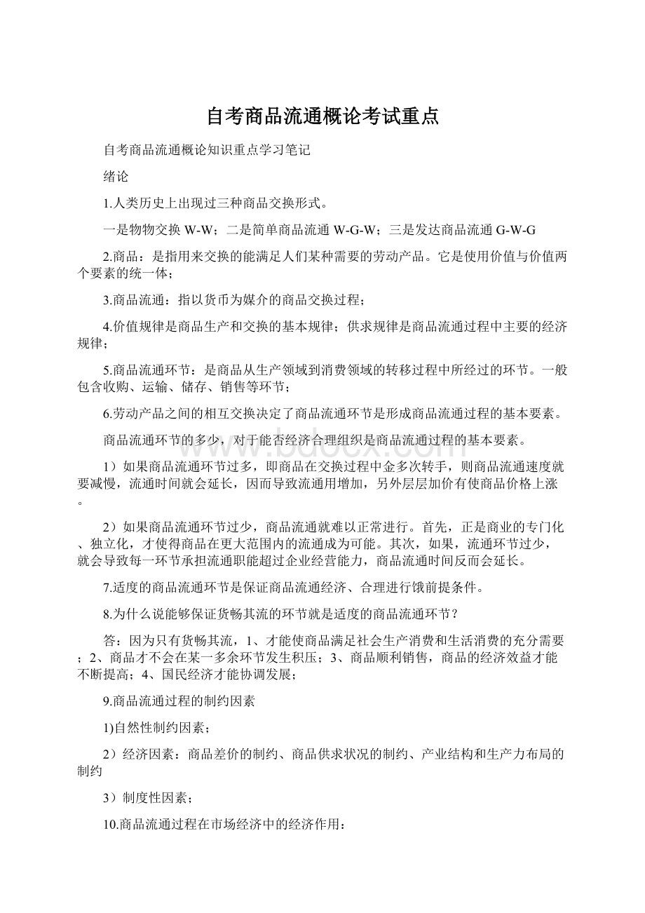 自考商品流通概论考试重点Word格式文档下载.docx_第1页