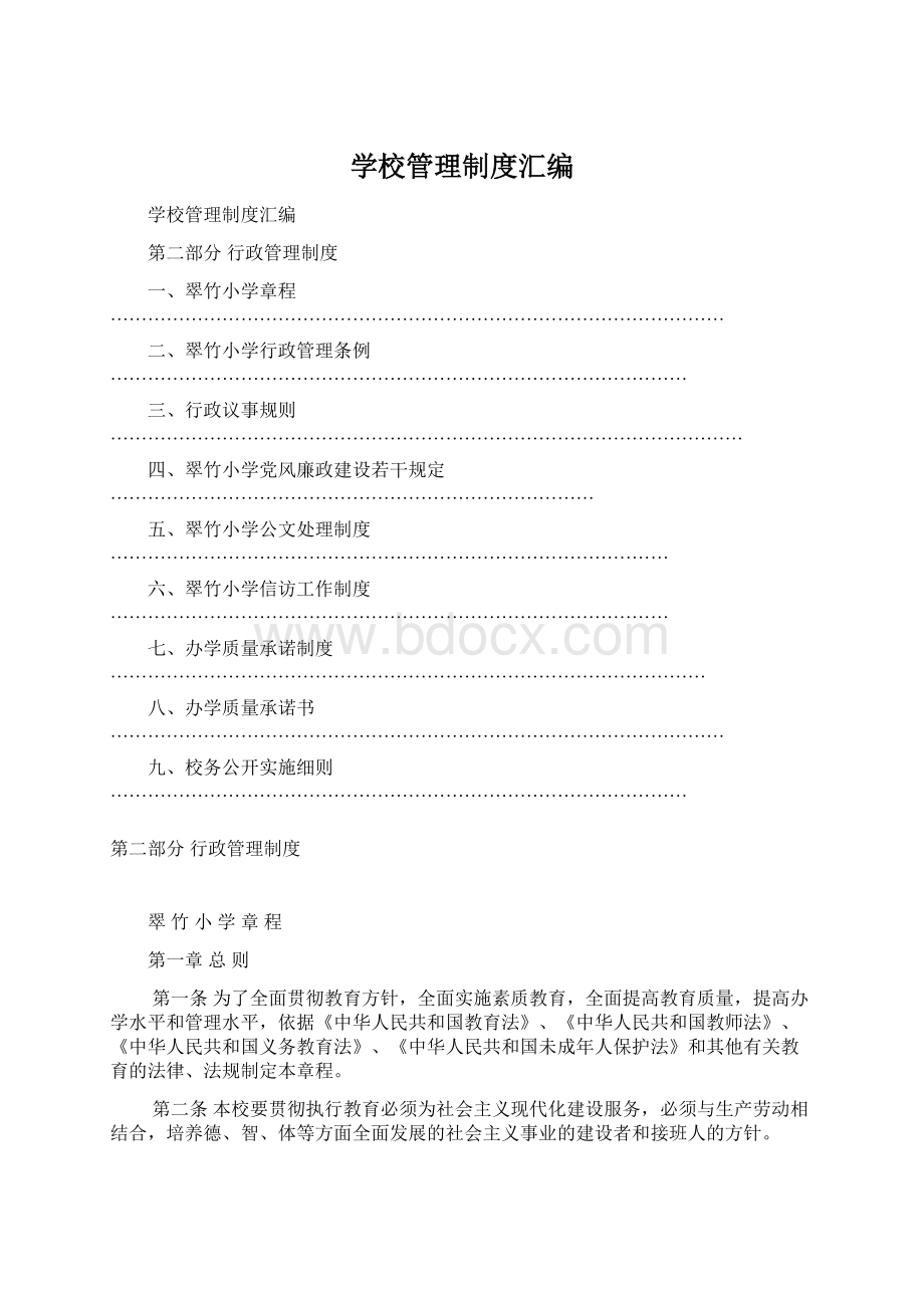 学校管理制度汇编.docx_第1页