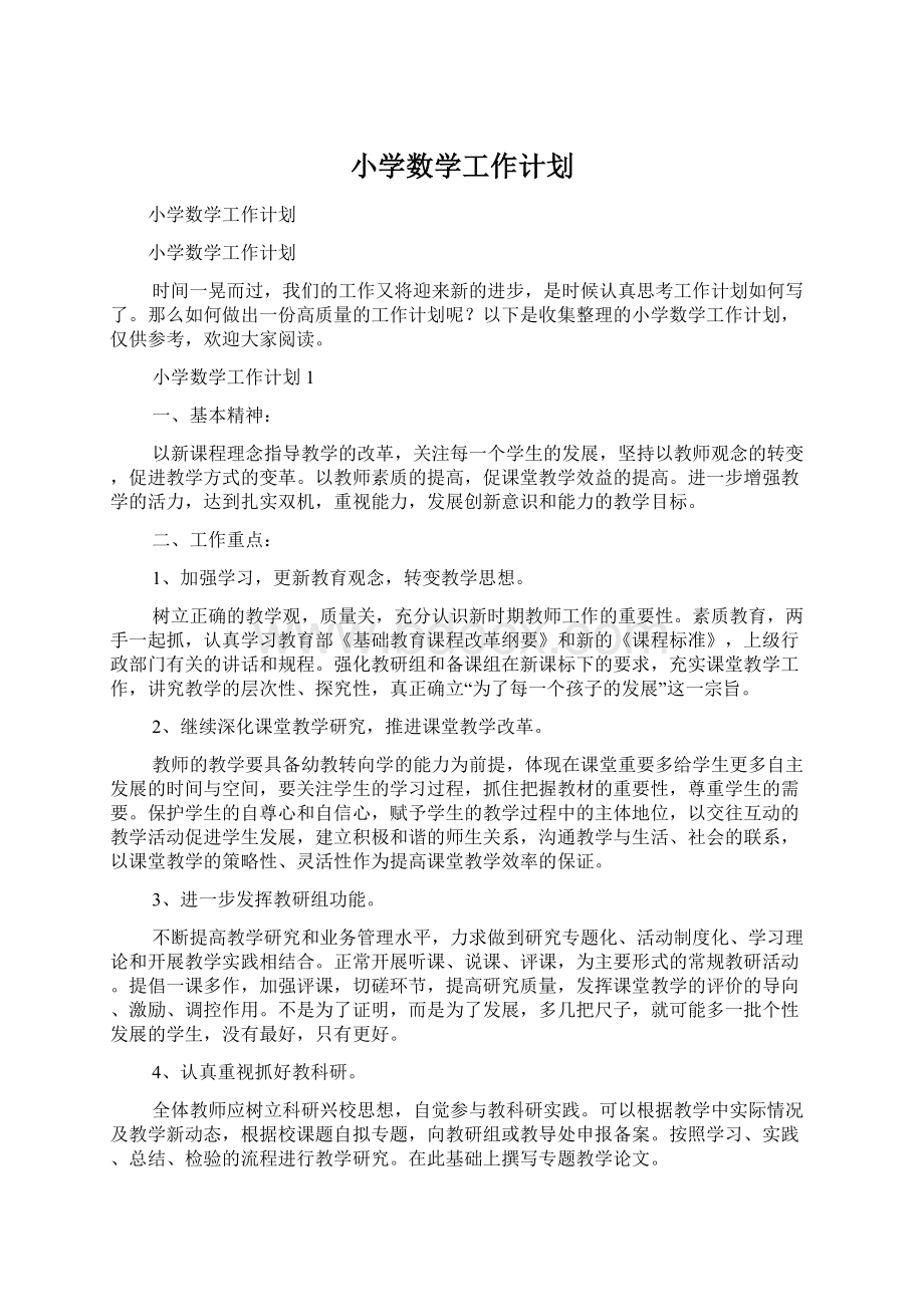 小学数学工作计划Word文件下载.docx