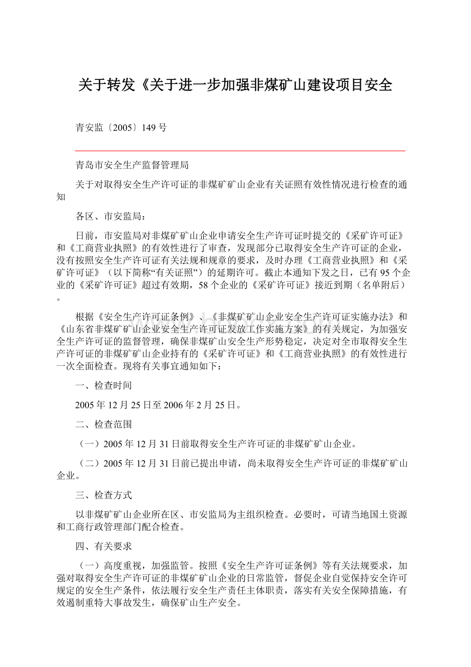 关于转发《关于进一步加强非煤矿山建设项目安全Word格式.docx_第1页