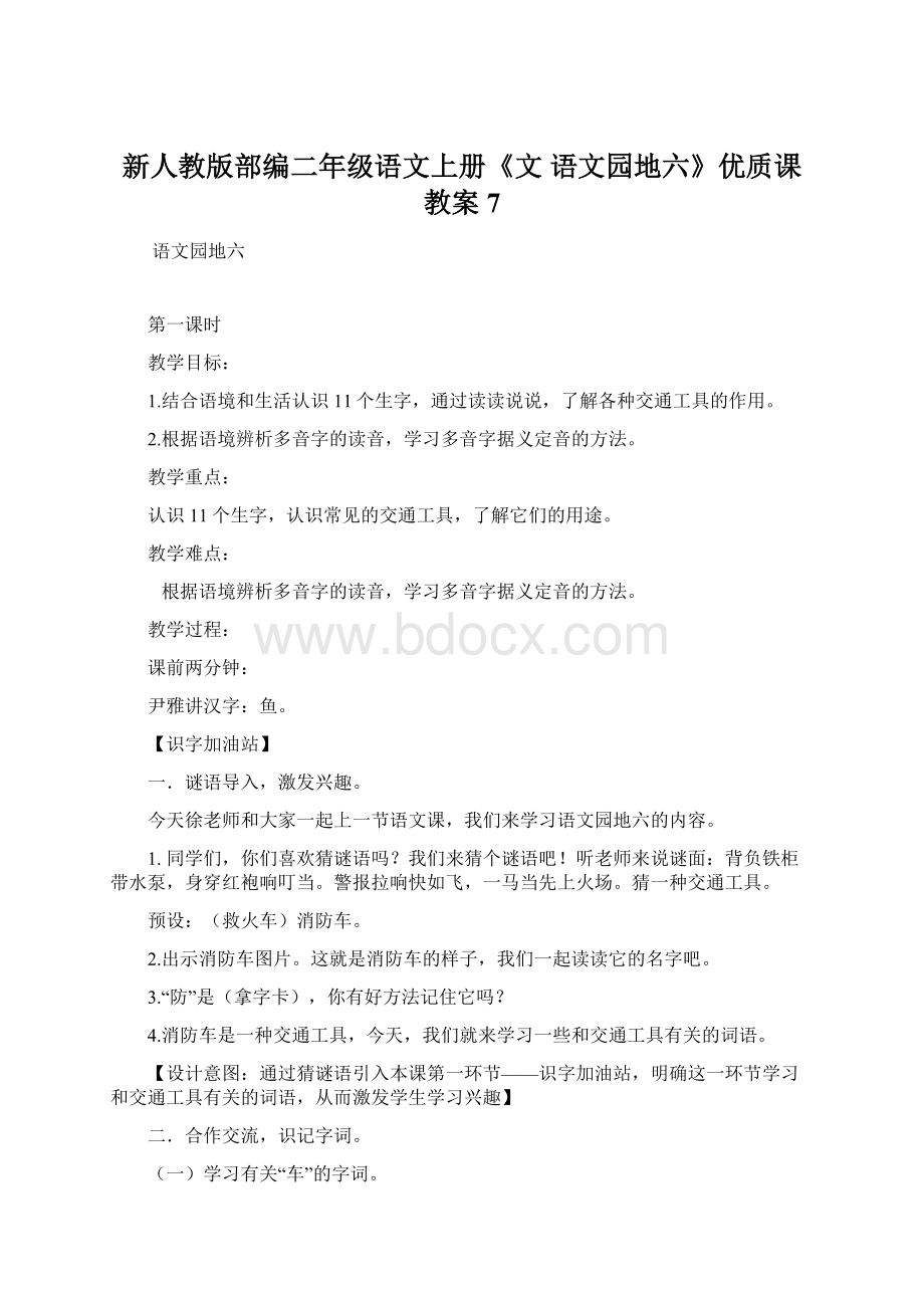 新人教版部编二年级语文上册《文语文园地六》优质课教案7.docx