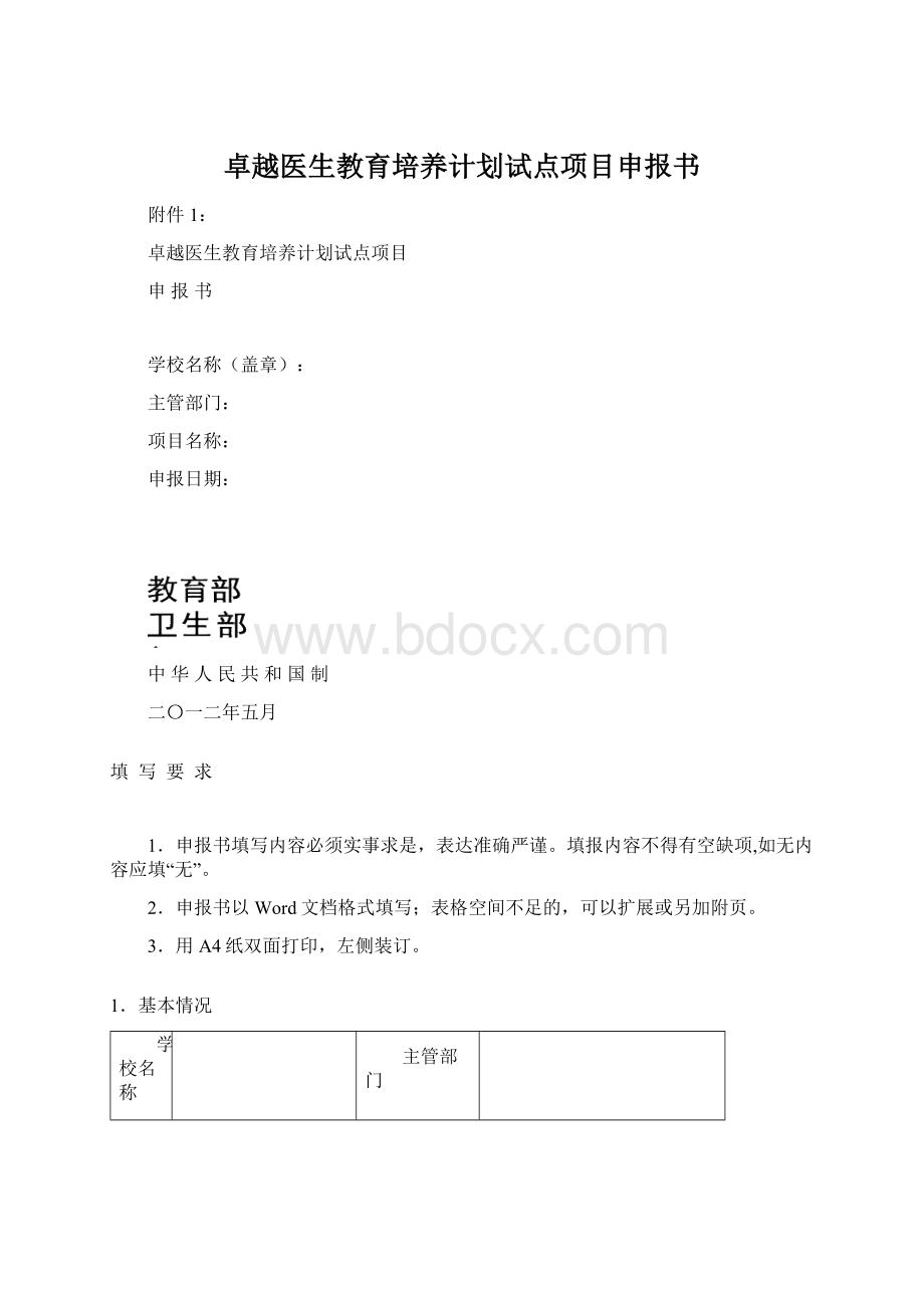 卓越医生教育培养计划试点项目申报书.docx_第1页