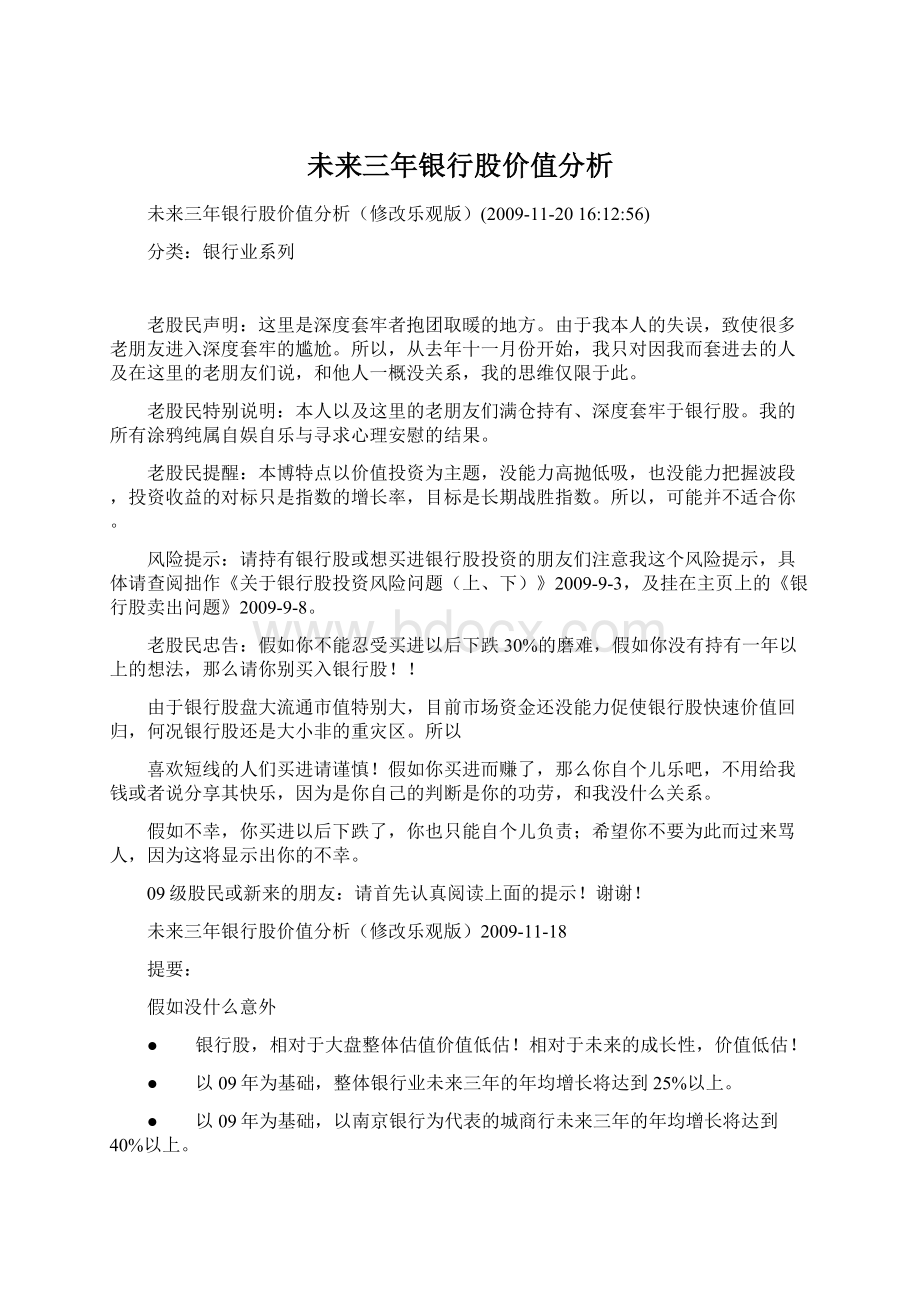 未来三年银行股价值分析Word格式文档下载.docx_第1页