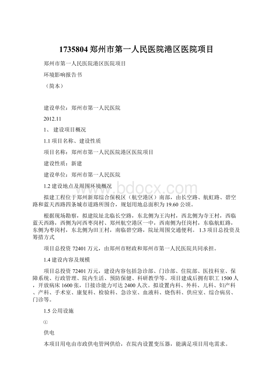 1735804郑州市第一人民医院港区医院项目.docx_第1页