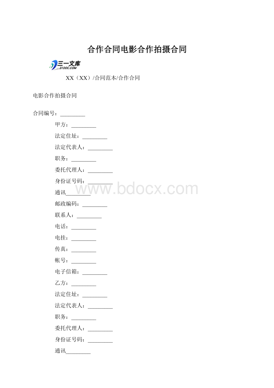 合作合同电影合作拍摄合同.docx