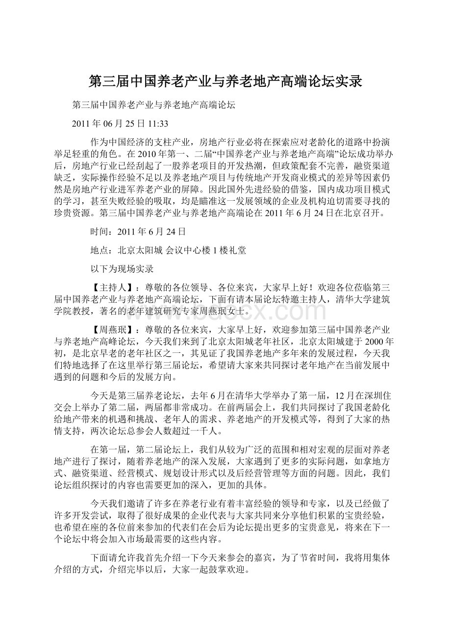 第三届中国养老产业与养老地产高端论坛实录Word文档下载推荐.docx