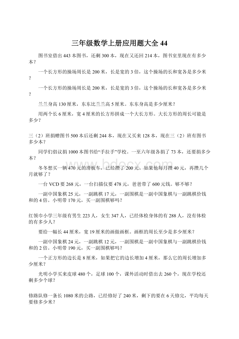 三年级数学上册应用题大全44Word下载.docx