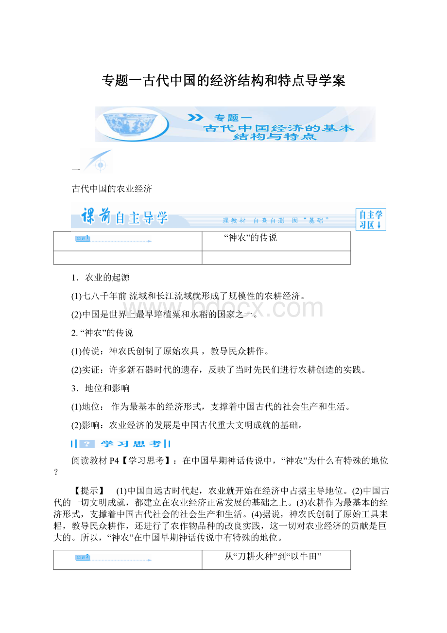 专题一古代中国的经济结构和特点导学案Word文件下载.docx