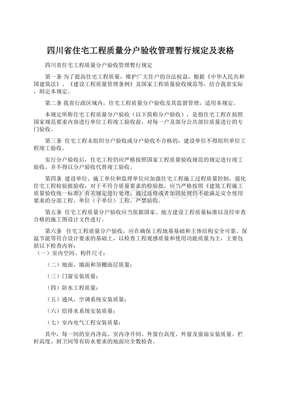 四川省住宅工程质量分户验收管理暂行规定及表格Word格式文档下载.docx