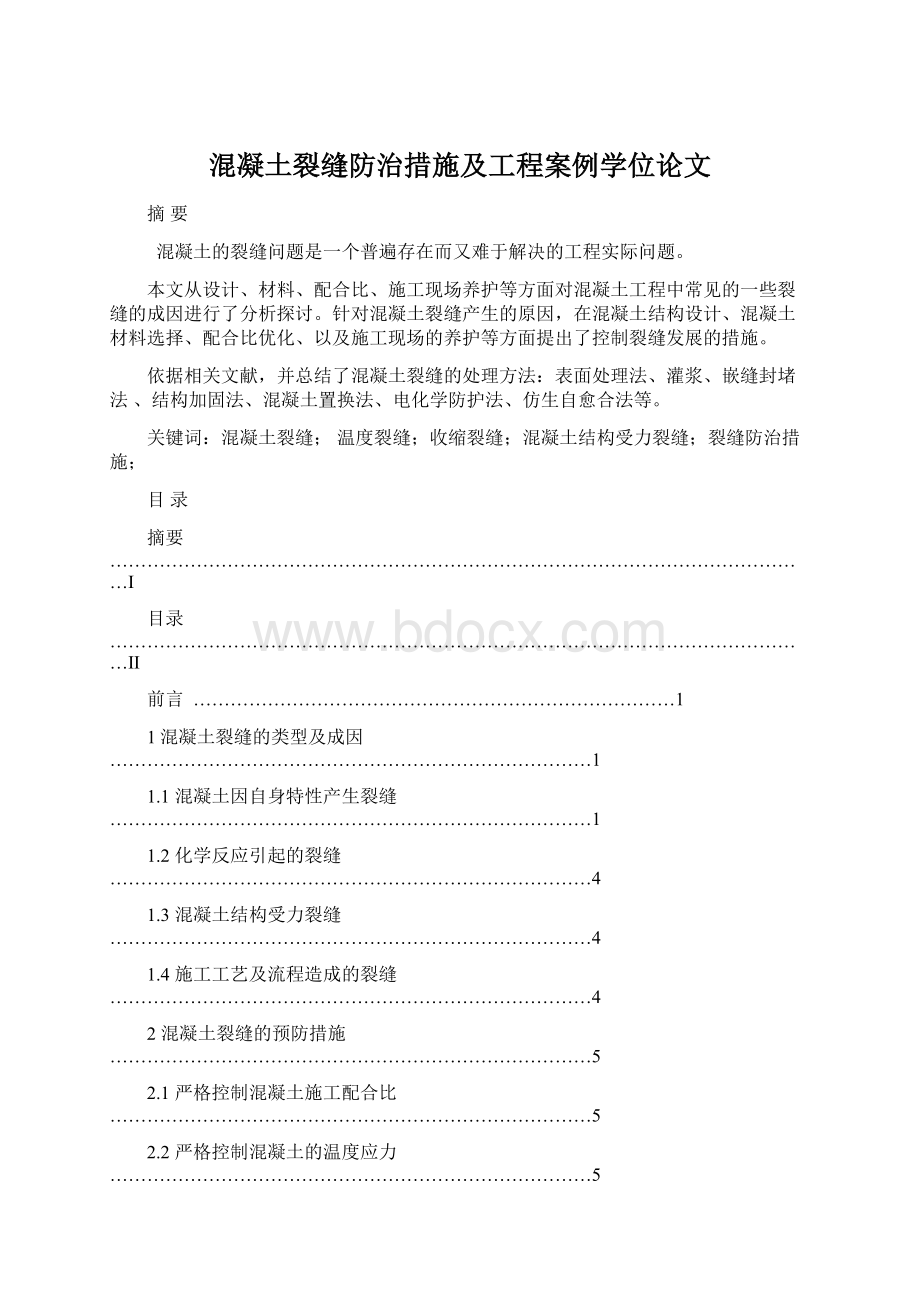 混凝土裂缝防治措施及工程案例学位论文Word格式文档下载.docx