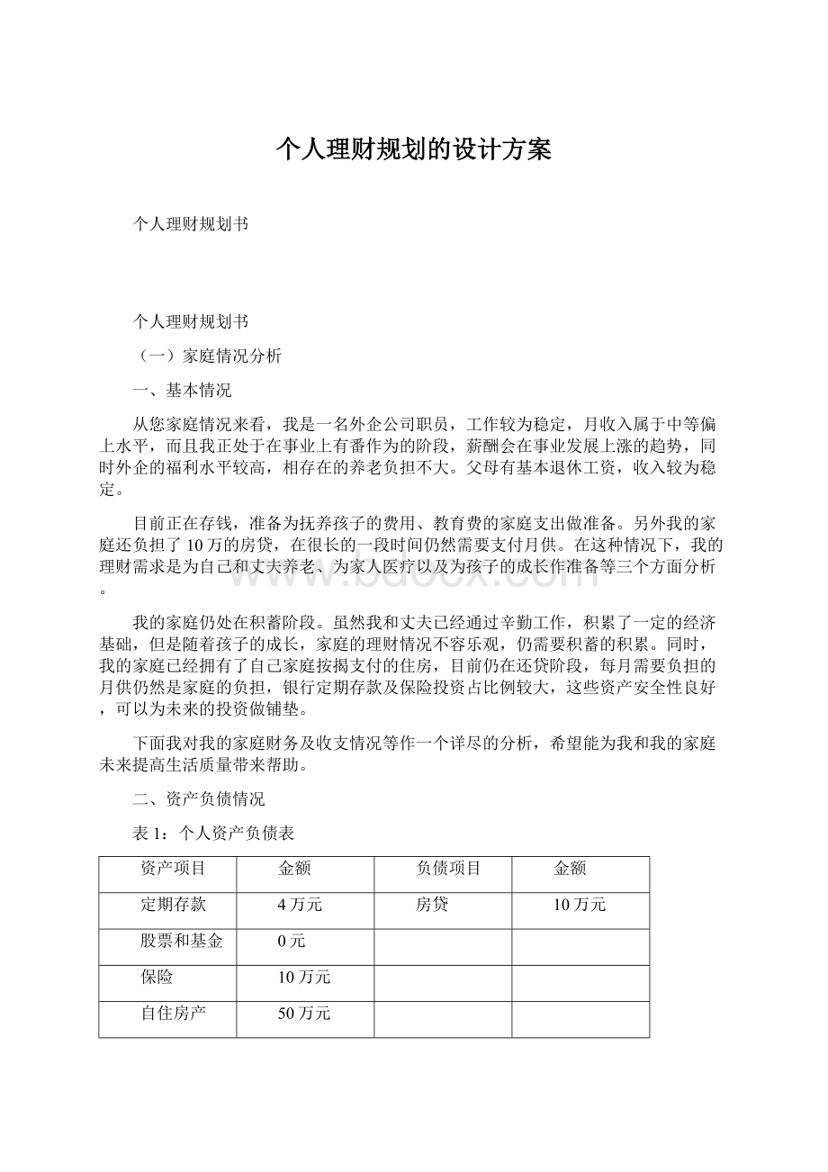 个人理财规划的设计方案Word格式文档下载.docx