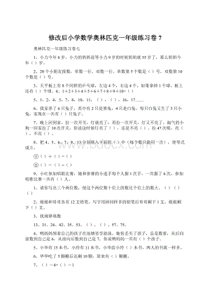 修改后小学数学奥林匹克一年级练习卷7.docx