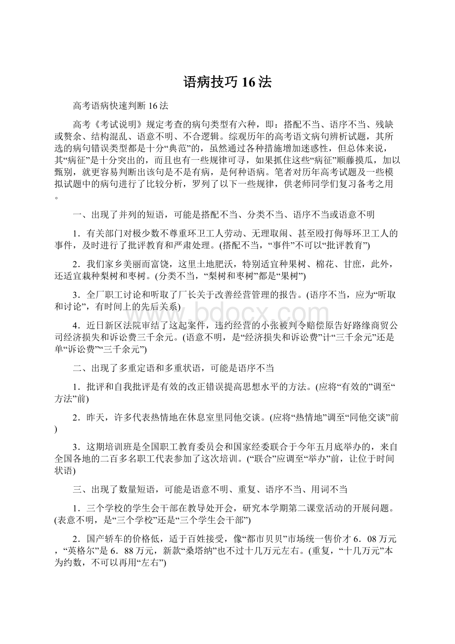 语病技巧16法文档格式.docx