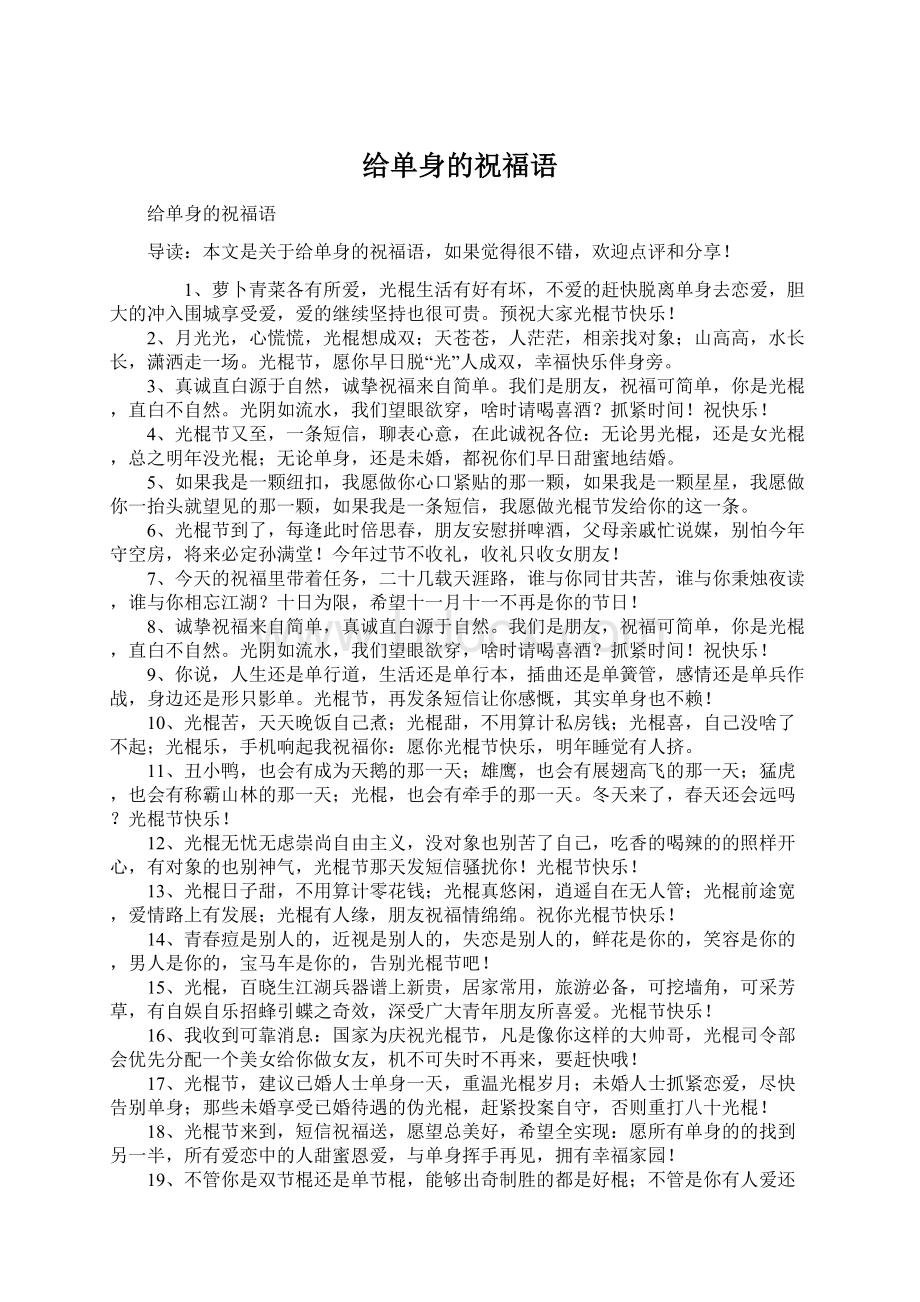 给单身的祝福语Word文档下载推荐.docx