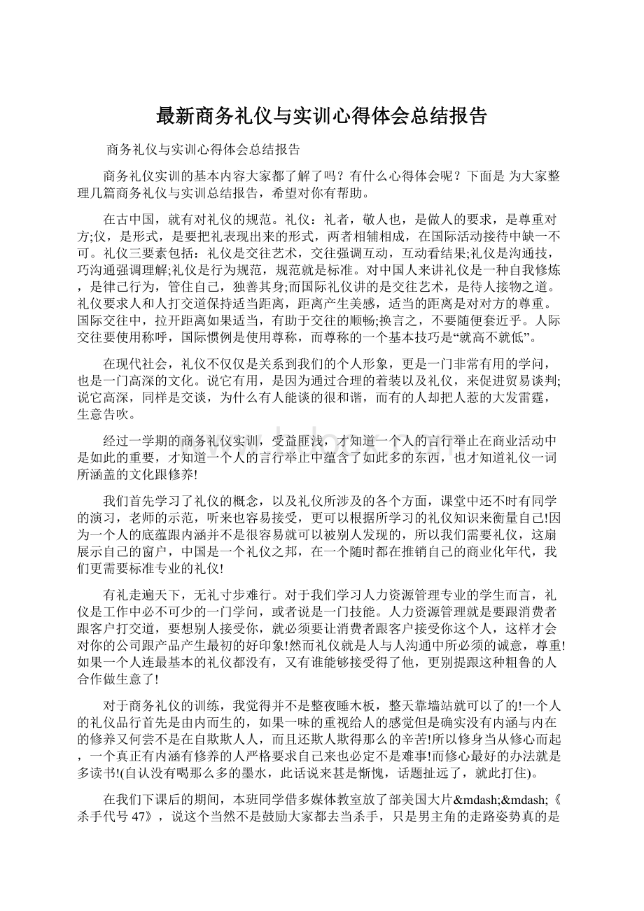 最新商务礼仪与实训心得体会总结报告.docx_第1页