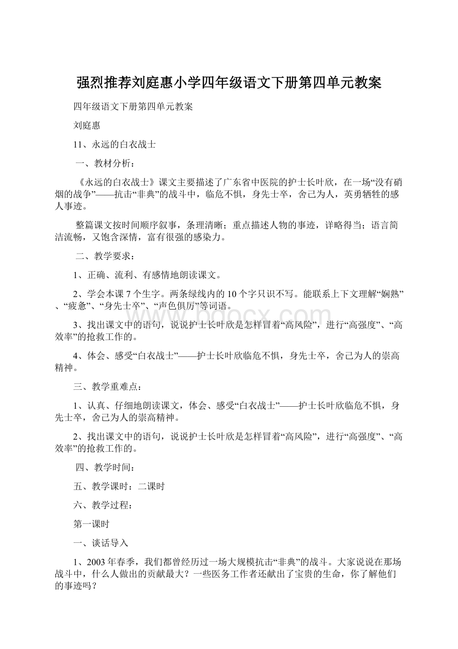 强烈推荐刘庭惠小学四年级语文下册第四单元教案.docx_第1页