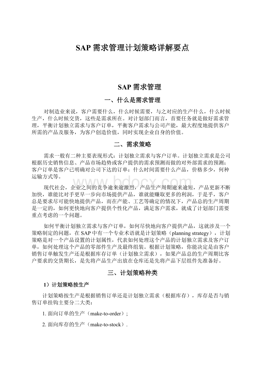 SAP需求管理计划策略详解要点.docx_第1页