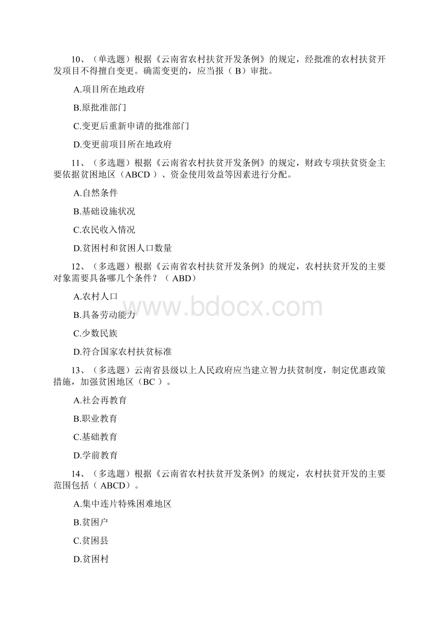 云南省农村扶贫开发条例试题答案71.docx_第3页