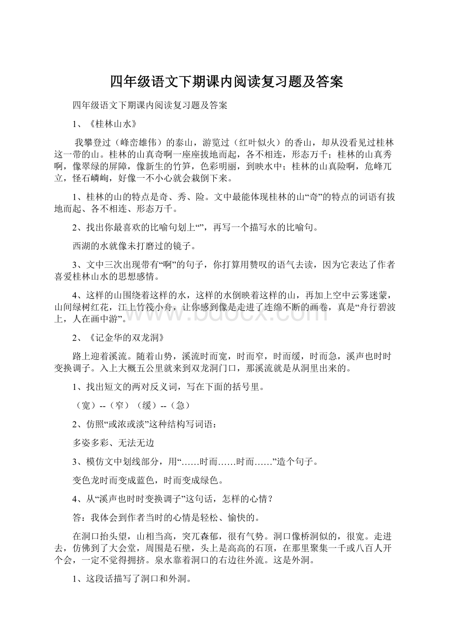 四年级语文下期课内阅读复习题及答案.docx_第1页