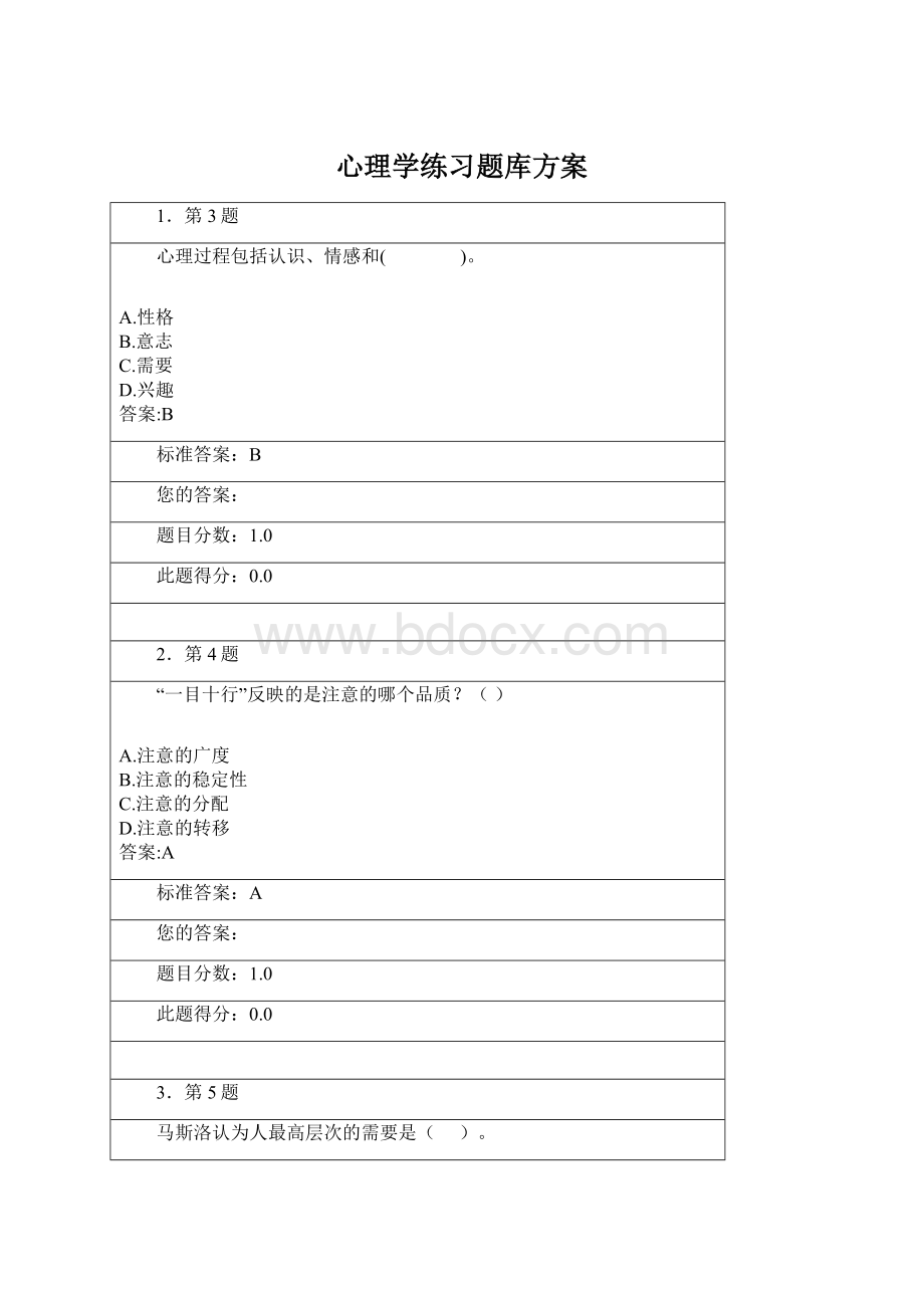 心理学练习题库方案.docx_第1页